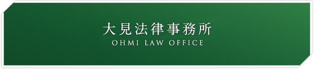 大見法律事務所