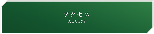 アクセス