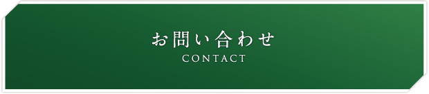 お問合せ