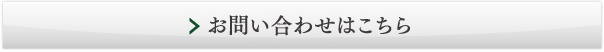 お問い合わせはこちらから