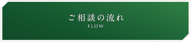 ご相談の流れ
