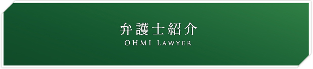 弁護士紹介