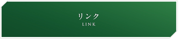 リンク