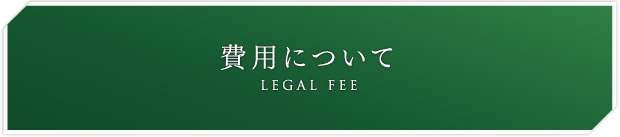 ご相談費用