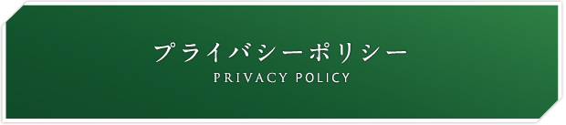 プライバシーポリシー