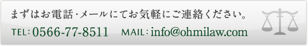 まずはお電話・メールにてお気軽にご連絡ください。