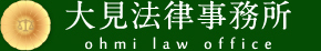 大見法律事務所