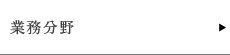 業務分野