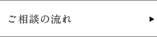 ご相談の流れ