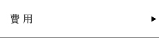 費用