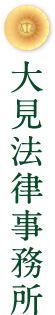 大見法律事務所