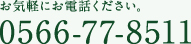 0566-77-8511