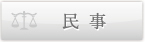 民事