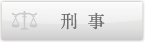 刑事