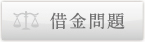 借金問題