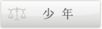 少年